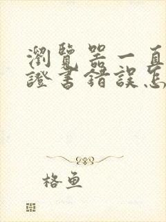 浏览器一直显示证书错误怎么解决