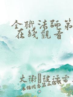 全职法师第七季 在线观看