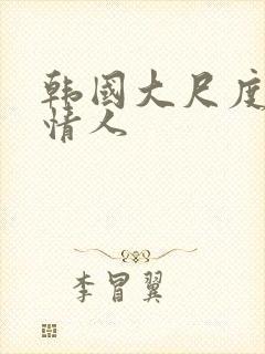 韩国大尺度电影情人