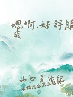 嗯啊,好舒服好爽