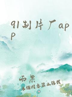 91制片厂app