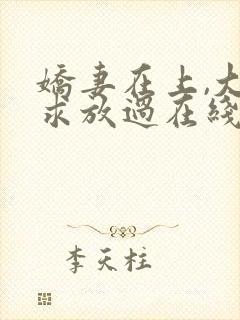 娇妻在上,大叔求放过在线阅读