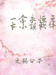 一念永恒免费全本小说软件