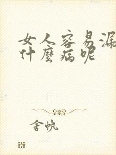 女人容易漏尿是什么病呢