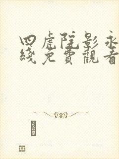 四虎院影永久在线免费观看