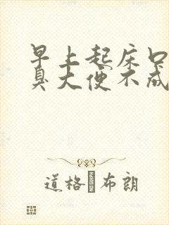 早上起床口苦口臭大便不成形