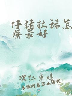 仔猪拉稀怎么治疗最好