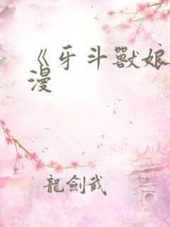 《牙斗兽娘》动漫