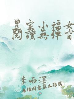 农家小福女在线阅读无弹窗