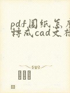 pdf图纸怎么转成cad文档