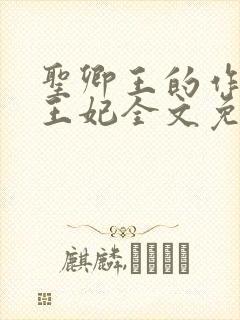 圣卿王的作妖小王妃全文免费阅读