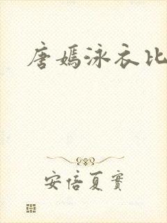 唐嫣泳衣比基尼