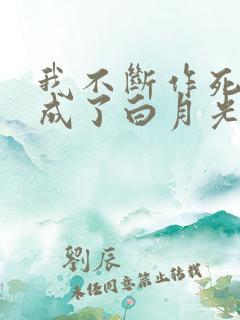 我不断作死后我成了白月光无弹窗