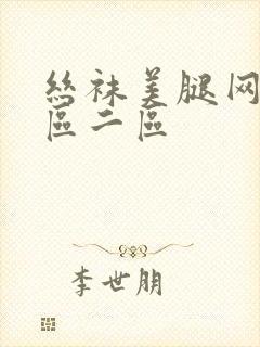 丝袜美腿网站一区二区