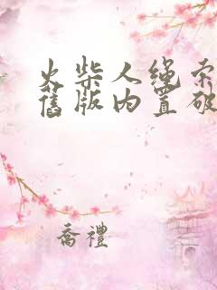 火柴人绳索英雄旧版内置破解菜单