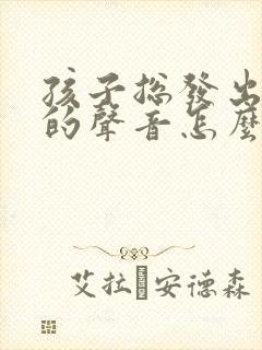 孩子总发出嗯嗯的声音怎么回事