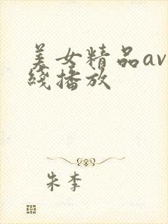 美女精品av在线播放