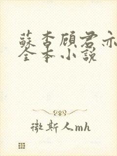 苏杳顾君亦免费全本小说