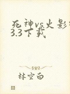 死神vs火影绊3.3下载