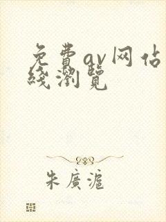 免费av网站在线浏览