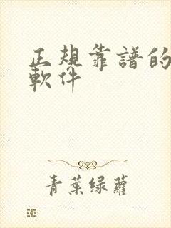 正规靠谱的赚钱软件