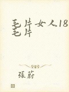 毛片女人18片毛片