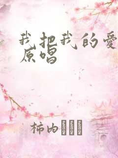 我把我的爱给你原唱