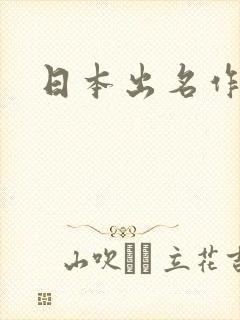 日本出名作家