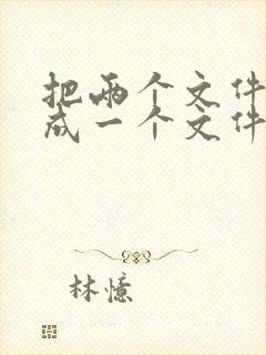 把两个文件合并成一个文件