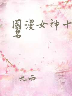 国漫女神十大排名