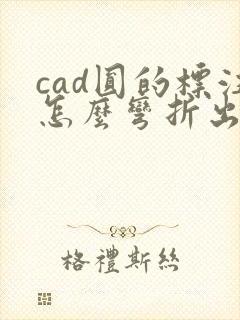 cad圆的标注怎么弯折出来