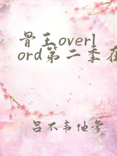 骨王overlord第二季在线播放