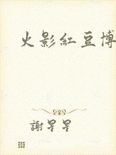 火影红豆博人传