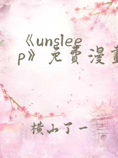 《unsleep》免费漫画在线阅读