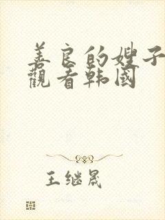 善良的嫂子在线观看韩国