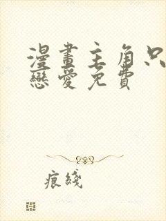 漫画主角只想谈恋爱免费