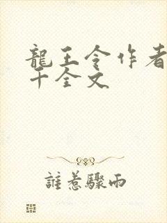 龙王令作者韩三千全文