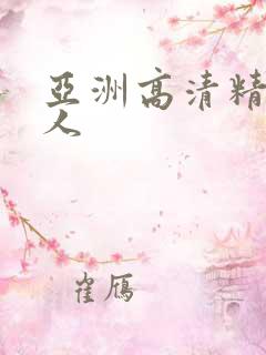 亚洲高清精品成人