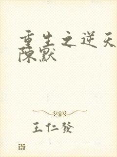 重生之逆天改命陈默