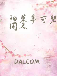 神墓梦可儿改编同人