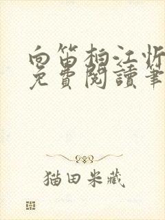 向笛柏江忻全文免费阅读笔趣阁