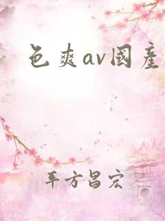 色爽av国产