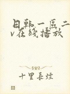日韩一区二区av在线播放