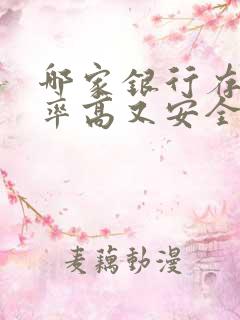 哪家银行存款利率高又安全