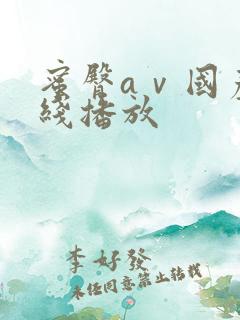 蜜臀aⅴ国产在线播放