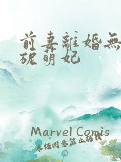 前妻离婚无效旖旎萌妃