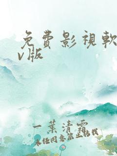 免费影视软件tv版