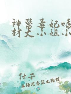 神医毒妃嗜宠废材大小姐小说