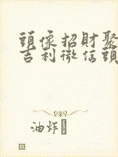 头像招财聚财的吉利微信头像