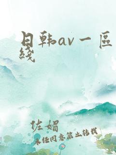 日韩av一区在线
